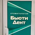 Фото Стоматология «Бьюти Дент» на Ивановской