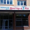 Фото Медицинский центр «Доктор вОКа»
