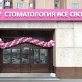 Фото Стоматология «Все свои!» на Бабушкинской