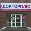 Фото Клиника «Доктор Плюс» на 10 лет Октября