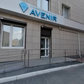 Фото Стоматология «Авенир»