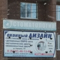 Фото Стоматология «Крепкий орешек»