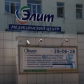 Фото Медицинский центр «Элит»