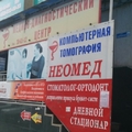 Фото Диагностический центр «Неомед» на Ставропольской
