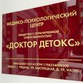 Фото Медико-психологический центр «Доктор Детокс»