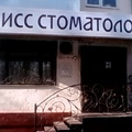 Фото Стоматологическая клиника «Мисс Стоматология»