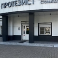 Фото «Протезист» на Звёздной