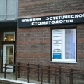Фото Клиника эстетической стоматологии
