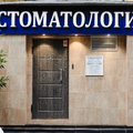Фото Стоматология «Этна-Дент»
