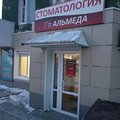 Фото Альмеда