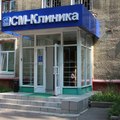 Фото «СМ-Клиника» на Ярцевской