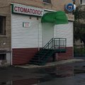 Фото Стоматологический кабинет «Дана-Дент»