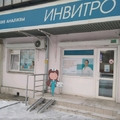 Фото Лаборатория «Инвитро» на проспекте Ленина, 16