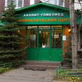 Фото Гомеопатический центр «Аконит-Гомеомед»