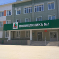 Фото Поликлиника №1