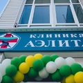 Фото Клиника «Аэлита»