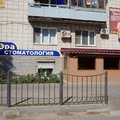 Фото Стоматологическая клиника «Эра»
