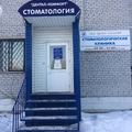 Фото Стоматология «Дентал-комфорт»