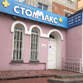 Фото Стоматология «Ваш доктор» («Стоммакс»)