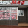 Фото Медицинский центр «Диамед»