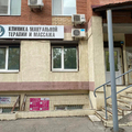 Фото Клиника «МаксМед»