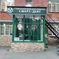 Фото Стоматология «Смарт-Дент» на Лунной