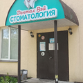 Фото Стоматология «Дентал Вэй»