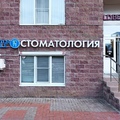 Фото Стоматологическая клиника «Доктор Смайл»