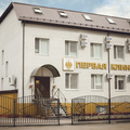 Фото Первая клиника