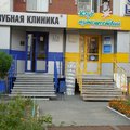 Фото Стоматология «Зубная клиника»