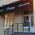 Фото Центр красоты и косметологии «PRIVILEGE»