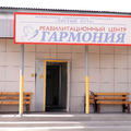 Фото Реабилитационный центр «Гармония» на Гидромеханизаторов
