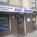 Фото Стоматология «ДиАдент» на Каштановой Аллее