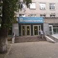Фото Поликлиника №1 ГБ №5