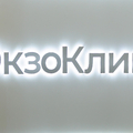 Фото Клиника инновационной физиотерапии «ЭкзоКлиник»