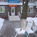 Фото Лаборатория «Инвитро» на Кирова