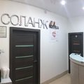 Фото Стоматология «Соланждент»