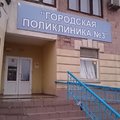 Фото Поликлиническое отделение №2 ГП №3