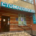 Фото Стоматология Денто