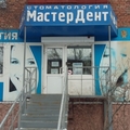 Фото Стоматология «Мастердент» на Чертенкова