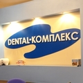 Фото Стоматологическая клиника «Дентал-Комплекс»