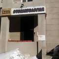 Фото Стоматологическая клиника «Сфера стоматологии»