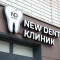 Фото Стоматологическая клиника «New Dent»