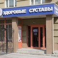 Фото Ревматологический центр «Здоровые суставы»