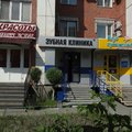 Фото Стоматология «Зубная клиника»