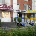 Фото Стоматология «Зубная клиника»