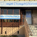 Фото «Моя стоматология» на Подзолкова