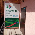 Фото Психотерапевтическая клиника «Праксис»