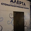 Фото Алерта