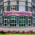 Фото Центр стоматологии «Ермак-Н»